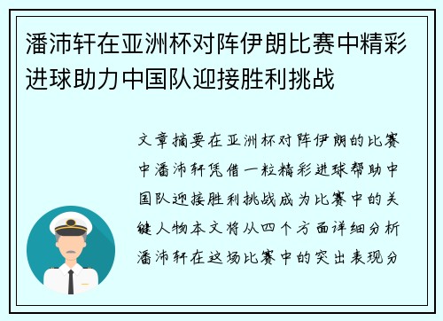 潘沛轩在亚洲杯对阵伊朗比赛中精彩进球助力中国队迎接胜利挑战 潘沛轩在亚洲杯对阵伊朗比赛中精彩进球助力中国队迎接胜利挑战