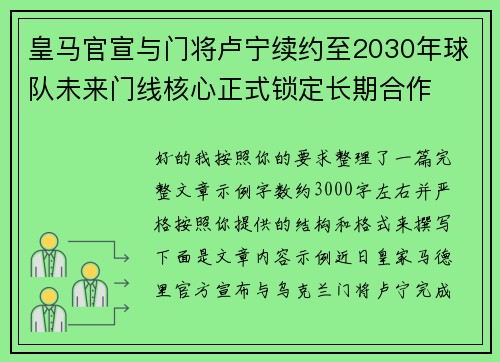 皇马官宣与门将卢宁续约至2030年球队未来门线核心正式锁定长期合作