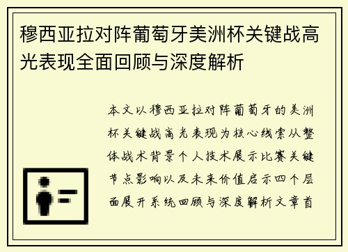 穆西亚拉对阵葡萄牙美洲杯关键战高光表现全面回顾与深度解析 穆西亚拉对阵葡萄牙美洲杯关键战高光表现全面回顾与深度解析