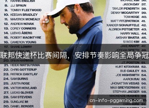联邦快递杯比赛间隔，安排节奏影响全局争冠