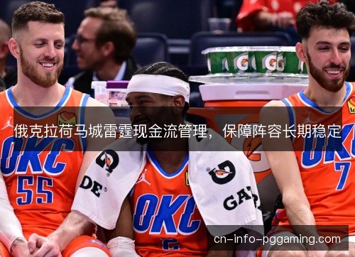 俄克拉荷马城雷霆现金流管理，保障阵容长期稳定
